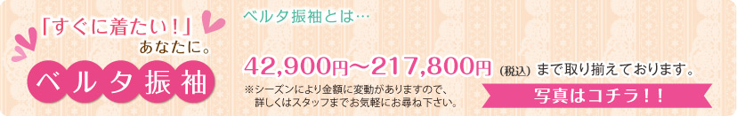 すぐ着たいあなたに、ベルタ振袖