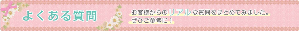 よくある質問
