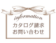 カタログ請求・お問い合わせ