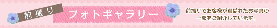 前撮りフォトギャラリー