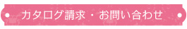 カタログ請求・お問い合わせ