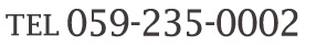 電話番号　059-235-0002