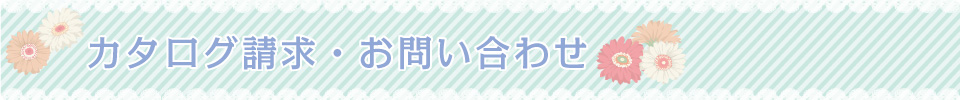 カタログ請求・お問い合わせ