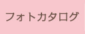 フォトカタログ