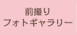 前撮りフォトギャラリー