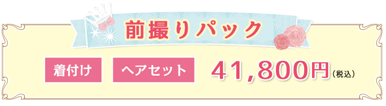 前撮りパック　38000円