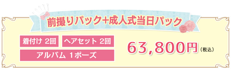 前撮り+成人式当日パック　58000円