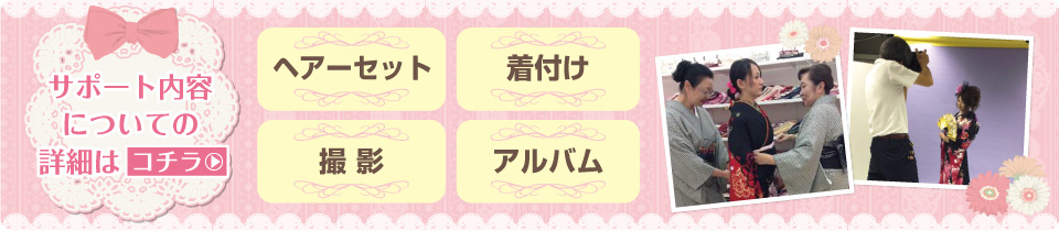サポート内容についての詳細はコチラ