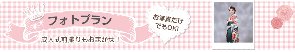 フォトプラン　成人式前撮りもおまかせ