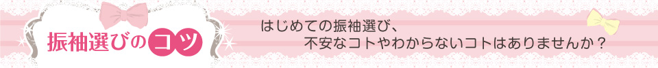 振袖選びのコツ