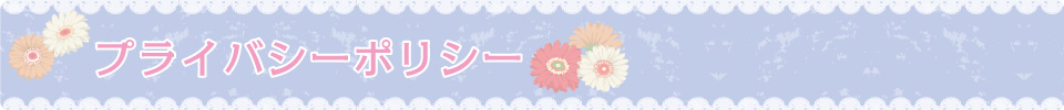 プライバシーポリシー