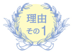 理由その1