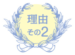 理由その2