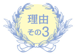 理由その3