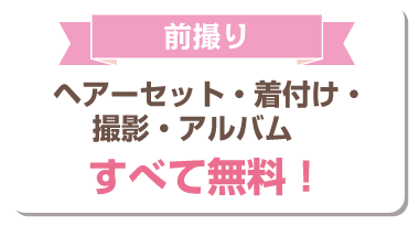 前撮り　セット・着付け・撮影・アルバム　全て無料