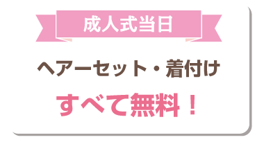 成人式当日　ヘアーセット・着付け　すべて無料
