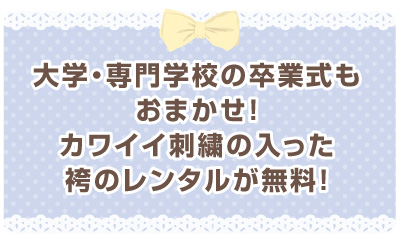 大学・専門学校の卒業式もおまかせ！袴レンタル無料
