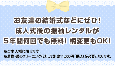 結婚式などにぜひ！成人式後の振袖レンタルが何回でも無料！