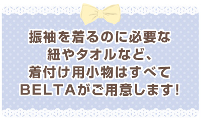 振袖に必要な紐・タオルなどの着付け用小物はすべてBELTAがご用意！
