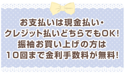 お支払いは現金・クレジットどちらでもOK！振袖お買い上げの方は10回まで金利手数料無料！