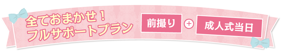 フルサポートプラン　前撮り+成人式当日