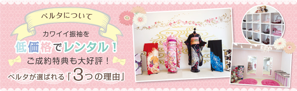 ベルタが選ばれる3つの理由