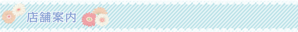 店舗案内