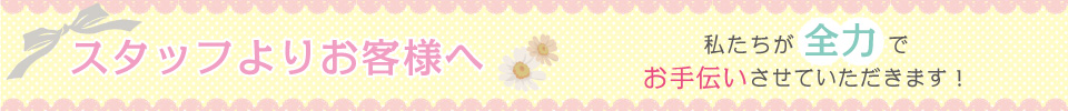 スタッフよりお客様へ