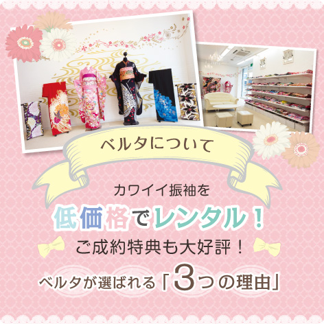 振袖を低価格でレンタル　ベルタが選ばれる理由