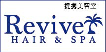 Revive 美容室