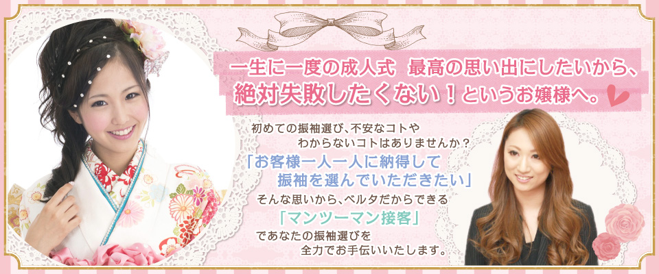 一生に一度の成人式　最高の思い出にしたいから絶対失敗したくないというお嬢様へ