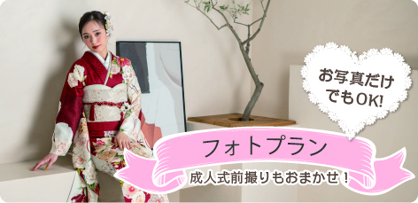 フォトプラン　写真だけでもOK