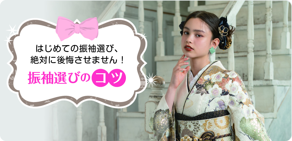 振袖選びのコツ