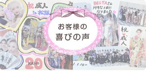 お客様の喜びの声