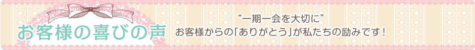 お客様の喜びの声